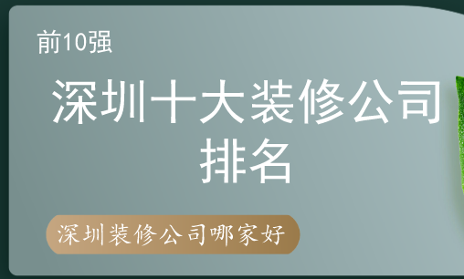 裝修公司口碑最好的是哪家（深圳裝修公司排名前十強(qiáng)）